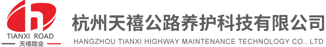 杭州天禧公路養(yǎng)護(hù)科技有限公司